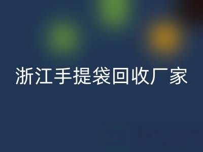 塑料袋回收價格，塑料袋回收多少錢一噸——浙江手提袋回收廠家