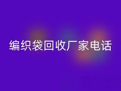 上海帆布袋回收,上海塑料袋回收價格,上海編織袋回收廠家電話