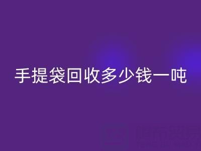 手提袋回收價格，手提袋回收多少錢一噸——上海包裝袋回收廠家