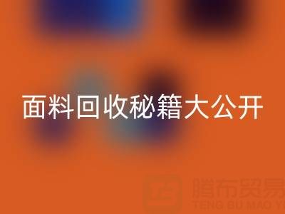  南通庫存面料回收秘籍大公開！輕松獲取巨額利潤