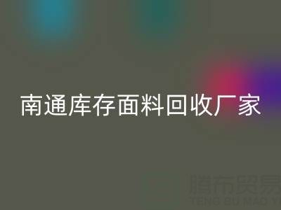 獨家揭秘！南通庫存面料回收的不可思議利潤