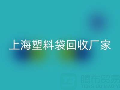 上海塑料袋回收廠家地址,以及聯系方式和電話