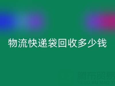 服裝袋回收價格，快遞袋回收多少錢一噸——塑料袋回收聯系方式