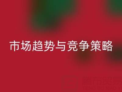 南通庫存布料回收行業分析：市場趨勢與競爭策略