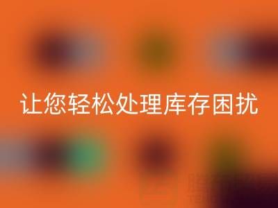 南通庫存服裝回收:獨家回收方案,讓您輕松處理庫存困擾