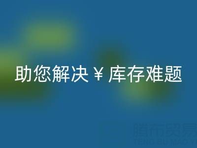 驚喜！南通庫存服裝回收再添新政策，高價(jià)回收助您解決庫存難題