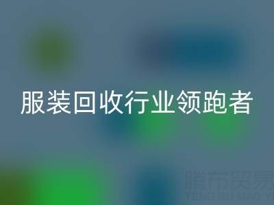 南通庫存服裝回收行業領跑者，為您提供最優解決方案