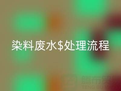 染料廢水處理工藝流程有哪些？詳細(xì)講解一下！