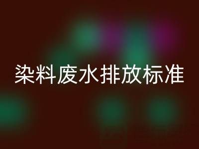 染料廢水排放標(biāo)準(zhǔn)是多少毫升？