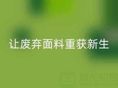 南通家紡面料回收廠家:讓廢棄面料重獲新生的綠色革命