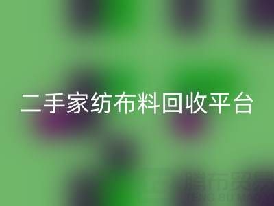 環(huán)保愿景實(shí)現(xiàn)：南通家紡布料回收平臺(tái)為您奉獻(xiàn)綠色未來