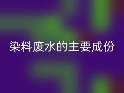 染料廢水的主要成分是什么？