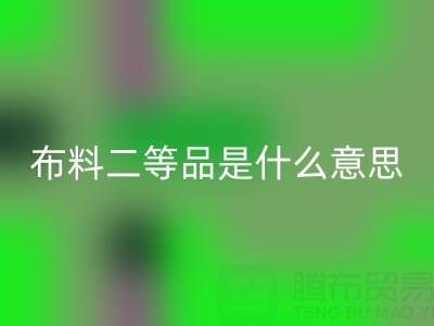 布料二等品是什么意思