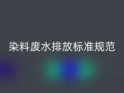染料廢水排放標準規范有哪些要求？