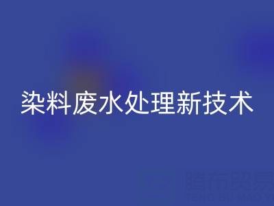 染料廢水處理新技術(shù)有哪些方法與講究？