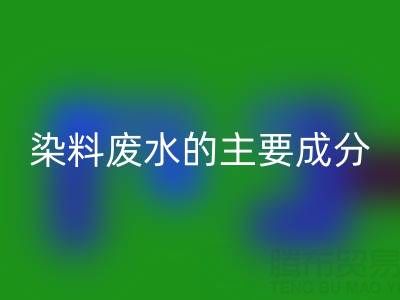 染料廢水的主要成分是什么？以及處理方法有哪些？