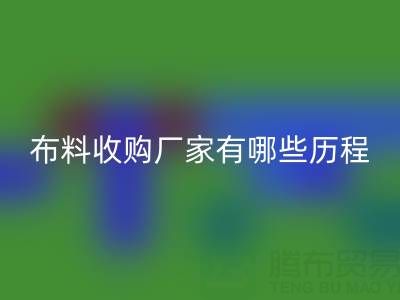 佛山庫存布料收購廠家有哪些歷程,經歷了哪些不為人知的困境?
