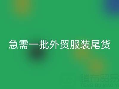 童裝清貨網(wǎng),急需一批外貿(mào)服裝尾貨,要求數(shù)量2000件起