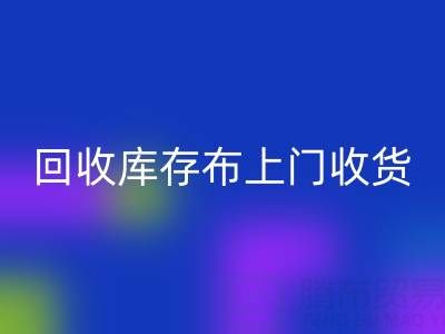 回收庫存布上門收貨怎么收費的呢——上海騰布貿(mào)易公司