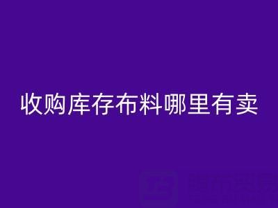 收購(gòu)庫(kù)存布料哪里有賣貨的網(wǎng)站或者平臺(tái)APP
