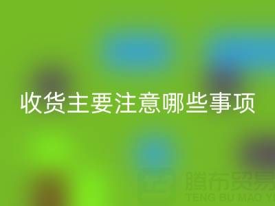 回收庫存布上門收貨主要注意哪些事項——上海騰布貿易公司