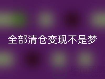幫你童裝廠家里的尾貨-全部清倉變現(xiàn)不是夢——免費(fèi)清貨網(wǎng)