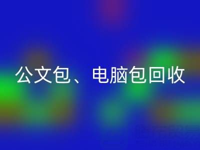 公文包回收、電腦包回收、攝像包回收——箱包采購網