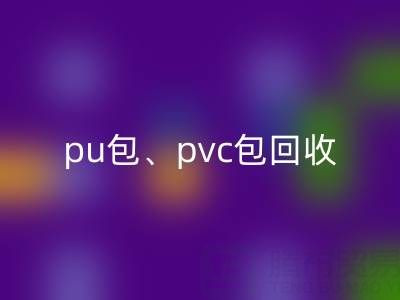 pu包回收、pvc包回收、帆布包回收——二手箱包回收網(wǎng)