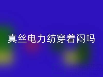真絲電力紡穿著悶嗎？透氣性如何？——真絲面料知識大全
