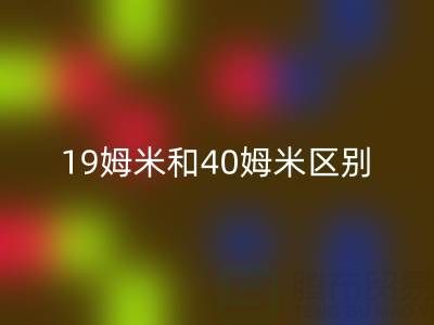 19姆米和40姆米桑蠶絲的區別,哪種性價比高——真絲面料知識大全