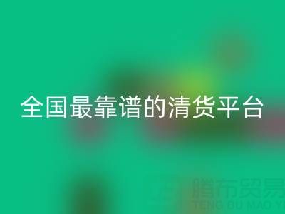 全國最靠譜的清貨平臺 http://www.fsnoah.com.cn/qhw/