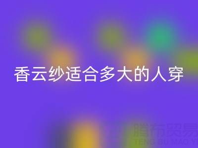 香云紗適合多大年齡的人穿專業(yè)解答——真絲面料知識大全