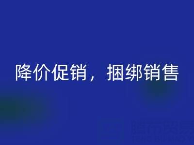 清貨公司建議:超市清貨處理的最佳方法:降價促銷,捆綁銷售