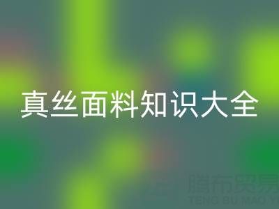 桑蠶絲姆米數越高質量越好嗎?——真絲面料知識大全