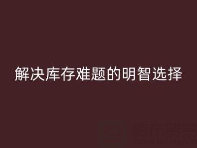 正規(guī)的免費(fèi)微商清貨平臺(tái):解決庫(kù)存難題的明智選擇