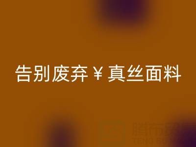 從此告別廢棄真絲面料:回收平臺幫你解決