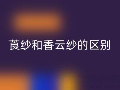 莨紗和香云紗的區(qū)別是什么意思——真絲面料知識大全
