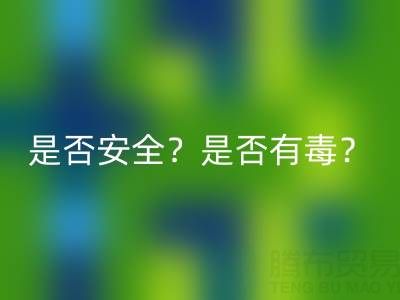 請問棉紗手套絕緣嗎？是否安全？是否有毒？