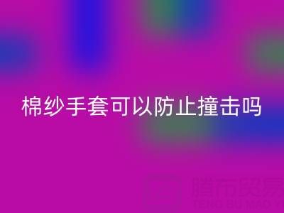 棉紗手套可以防止撞擊嗎？
