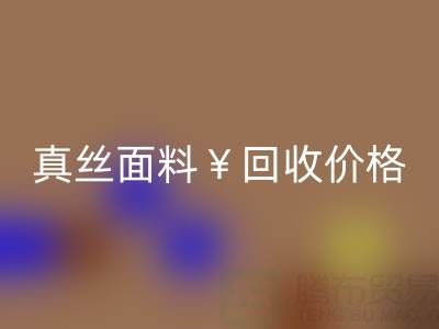 真絲面料回收價格的驚人差異——上海騰布貿易