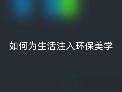 可持續時尚新潮流：上海棉紗回收公司如何為生活注入環保美學