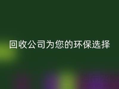 拯救地球,廣東無紡布袋回收公司為您的環保選擇
