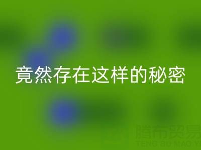 突破認知！真絲面料回收價格竟然存在這樣的秘密