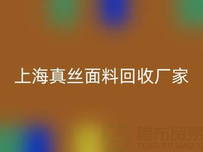 上海真絲面料回收廠家:環(huán)保再利用,貢獻(xiàn)綠色時(shí)尚
