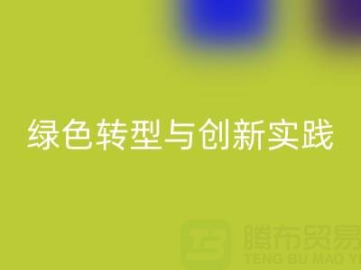 上海真絲面料回收廠家的可持續發展之路：綠色轉型與創新實踐