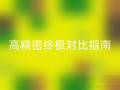 窗簾面料怎么選擇?雪尼爾與高精密終極對(duì)比指南