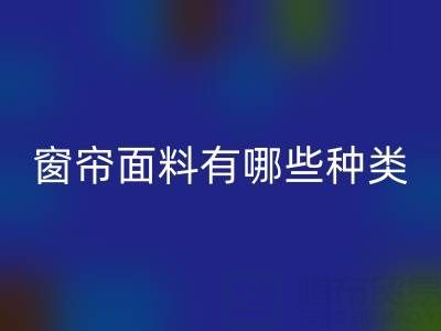 窗簾面料有哪些種類?全面解析家居裝飾的“軟裝靈魂”