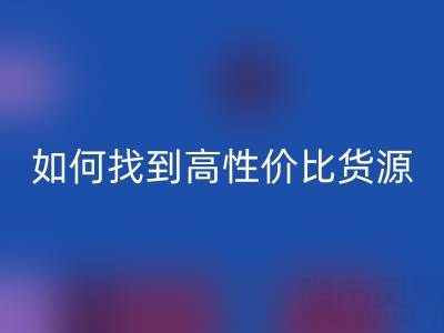 外貿(mào)服裝尾貨批發(fā)市場分布與品類解析:如何找到高性價比貨源?