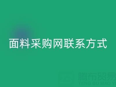 中國面料采購網(wǎng)官網(wǎng)簡介以及聯(lián)系方式