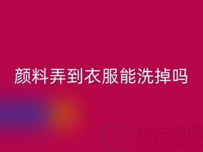 丙烯顏料弄到衣服能洗掉嗎？活性染料回收廠家分享清潔妙招